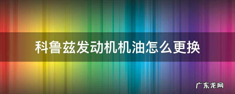 科鲁兹发动机机油怎么更换 请及时更换机油 科鲁兹