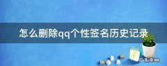 怎样删除qq个性签名历史记录 怎么删除qq个性签名历史记录