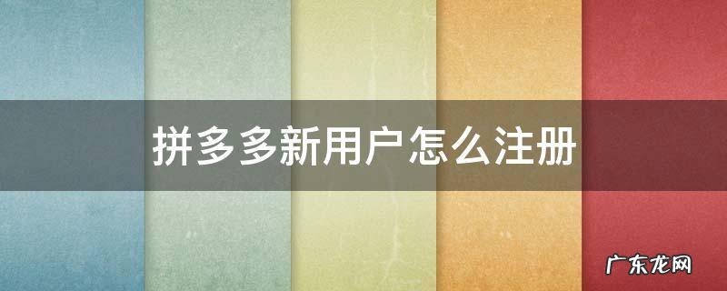 拼多多新用户用什么注册 拼多多新用户怎么注册