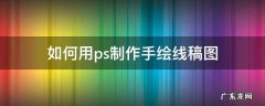 ps手绘线稿教程 如何用ps制作手绘线稿图