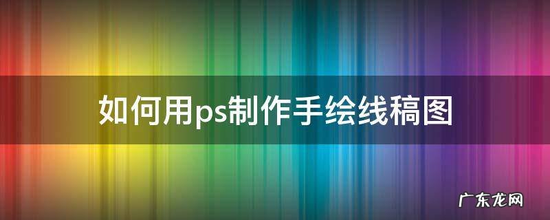 ps手绘线稿教程 如何用ps制作手绘线稿图