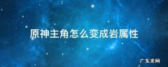 原神主角怎么变成岩属性 原神主角如何变成岩属性