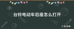 台铃电动车后座怎么打开图解 台铃电动车后座怎么打开