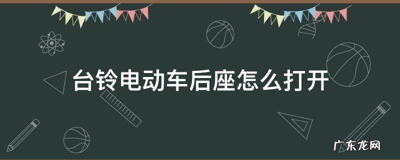 台铃电动车后座怎么打开图解 台铃电动车后座怎么打开
