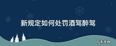 醉驾怎样处罚规定 新规定如何处罚酒驾醉驾