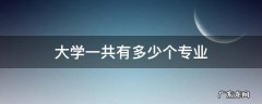 现在大学一共有多少个专业 大学一共有多少个专业