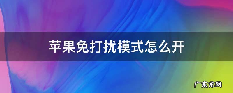 苹果免打扰模式怎么开QQ 苹果免打扰模式怎么开