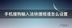 手机搜狗输入法快捷短语怎么设置 手机搜狗输入法自定义短语设置