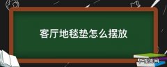 客厅怎样放地毯合适 客厅地毯垫怎么摆放