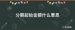 分期起始金额什么意思 什么叫分期起始金额