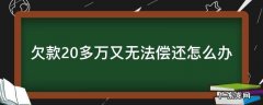 总欠款20万没钱还了怎么办 欠款20多万又无法偿还怎么办