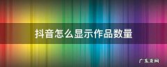 抖音怎么显示作品数量 vivo手机抖音怎么显示作品数量