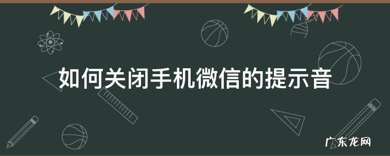 如何关闭手机微信的提示音 手机微信消息提示音怎么关