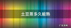 土豆蒸多久能熟 一整个土豆蒸多久能熟