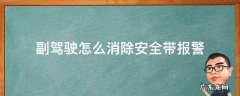 副驾驶怎么消除安全带报警 副驾驶安全带报警器