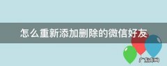 怎样重新加上微信已删除的好友 怎么重新添加删除的微信好友