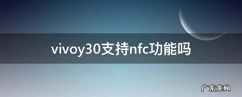 vivoy30支持nfc功能吗 vivoy35有nfc功能吗