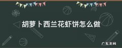 胡萝卜西兰花虾饼怎么做 虾仁西兰花饼的做法大全