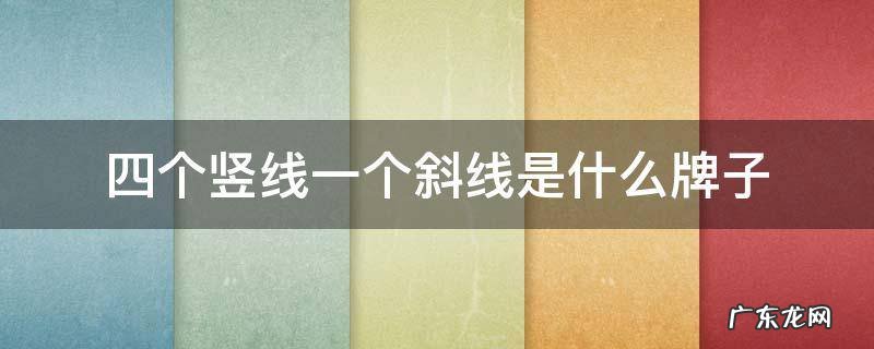 四个竖线一个斜线是什么牌子 四个竖线一个横线是什么牌子