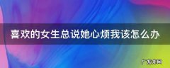 喜欢的女生总说她心烦我该怎么办 喜欢的女生总说她心烦我该怎么办呢