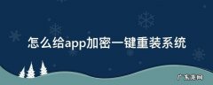 怎么给app加密一键重装系统 怎么给app软件加密