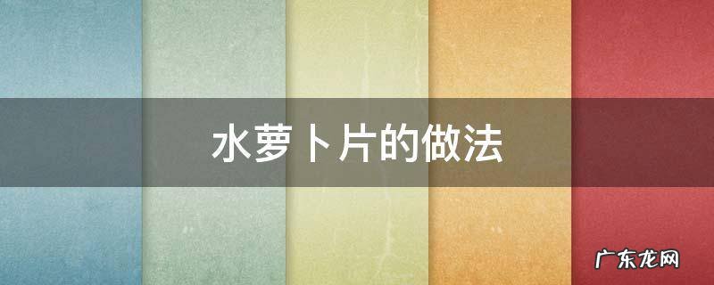 水煮萝卜片的做法大全 水萝卜片的做法