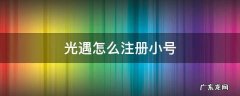 光遇怎么注册小号华为 光遇怎么注册小号