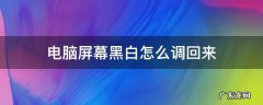 电脑屏幕黑白怎么调回来 笔记本电脑屏幕黑白怎么调回来