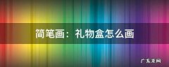 简单的礼物盒怎么画简笔画 简笔画：礼物盒怎么画