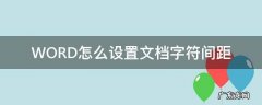在word文档中字符间距怎么设置 WORD怎么设置文档字符间距