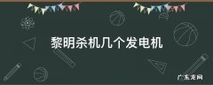 黎明杀机修发电机 黎明杀机几个发电机