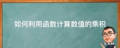 如何利用函数计算数值的乘积 excel中计算乘积的函数