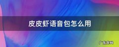 皮皮虾语音包怎么用 皮皮虾语音包用不了