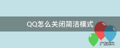 QQ怎么关闭简洁模式 如何关闭qq简洁模式?