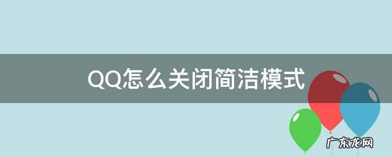 QQ怎么关闭简洁模式 如何关闭qq简洁模式?