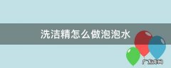 洗洁精怎么做泡泡水 洗洁精怎么做泡泡水的原理