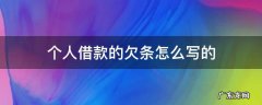 个人欠款写欠条还是借条 个人借款的欠条怎么写的