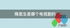 隋医生是哪个电视剧的 隋医生是谁
