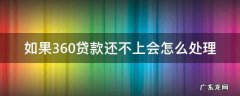 360贷款如果还不上怎么办 如果360贷款还不上会怎么处理