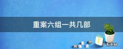 重案六组一共几部 重案六组一共几集