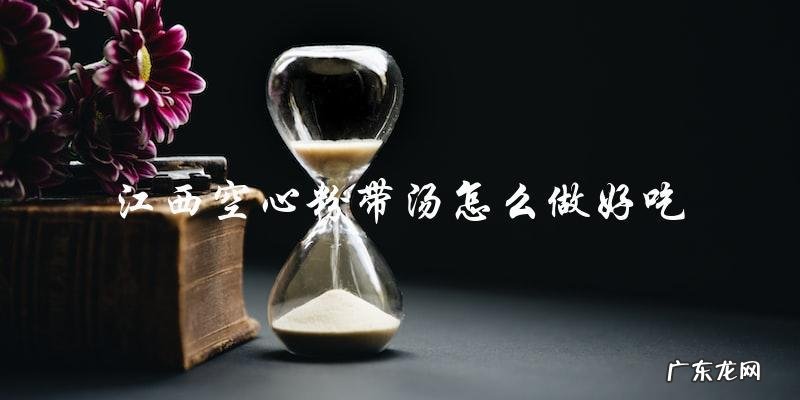 教你如何做出美味的江西空心粉带汤!