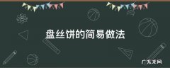 盘丝饼怎样做 盘丝饼的简易做法