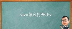 vivo怎么打开小v vivo怎么打开小窗口悬浮