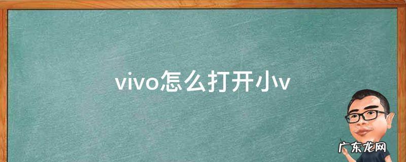 vivo怎么打开小v vivo怎么打开小窗口悬浮