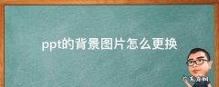 ppt的背景图片怎么更换 ppt的背景图片怎么更换颜色