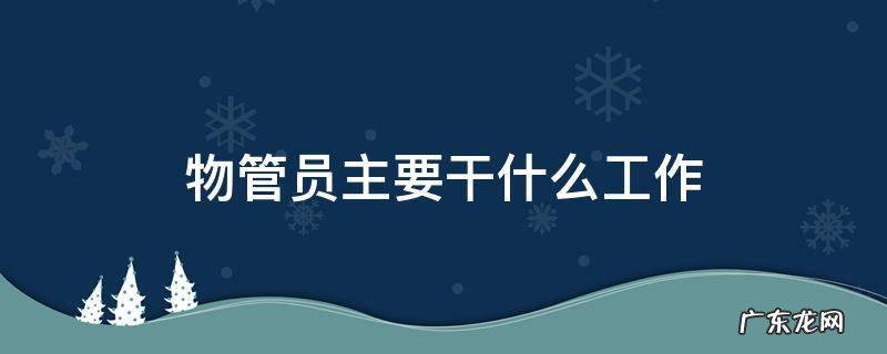 物管员主要干什么工作视频 物管员主要干什么工作