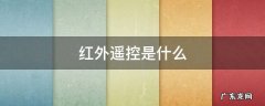 红外遥控是什么 红外遥控是什么原理