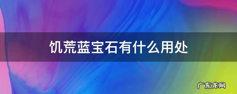 饥荒蓝宝石有什么用处 饥荒红蓝宝石的作用