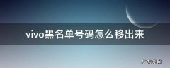 vivo手机的黑名单怎么移出来 vivo黑名单号码怎么移出来