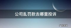 公司乱罚款去哪里投诉 快递公司乱罚款去哪里投诉